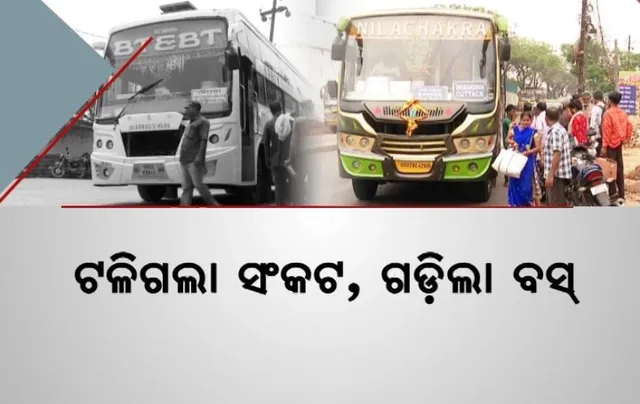 ଗଡିଲା ବସ, ଫେରିଲା ଲୋକଙ୍କ ମୁହଁକୁ ହସ। ଆନ୍ଦୋଳନ ପାଇଁ ଅଣନିଶ୍ୱାସୀ ହୋଇଯାଇଥିଲେ ଯାତ୍ରୀ।