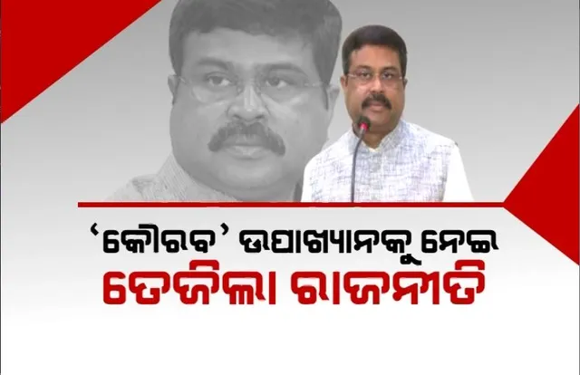 ‘କୌରବ’ ଉପାଖ୍ୟାନକୁ ନେଇ ତେଜିଲା ରାଜନୀତି। ଧର୍ମେନ୍ଦ୍ରଙ୍କ ବୟାନକୁ ଦୋହରାଇଲେ ଜୟନାରାୟଣ