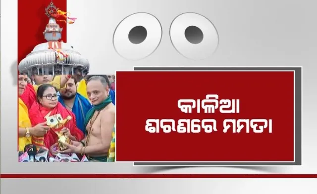 କାଳିଆ ଶରଣରେ ମମତା। ମନ୍ଦିର ଯାଇ କଲେ ପୂଜାର୍ଚ୍ଚନା।