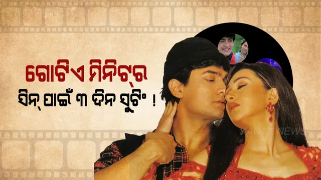 ସିନେମା ସୁଟିଂର ବିଚିତ୍ର ଘଟଣା । ଗୋଟିଏ ମିନିଟର ସିନ ପାଇଁ ୩ଦିନ ଲାଗିଲା ସୁଟିଂ, ଜାଣନ୍ତୁ କିଏ ସାଜୁଥିଲା ବାଧକ ?