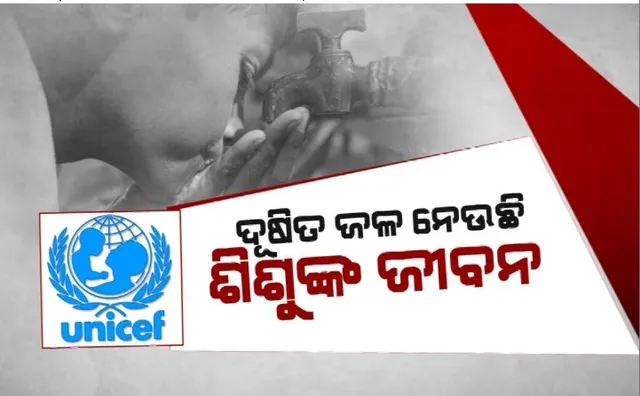 ଦୂଷିତ ଜଳ ନେଉଛି ଶିଶୁଙ୍କ ଜୀବନ। ପ୍ରତିଦିନ ପ୍ରାଣ ହରାଉଛନ୍ତି ହଜାରେ ଶିଶୁ।
