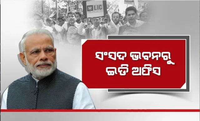 ସଂସଦ ଭବନରୁ ଇଡି ଅଫିସ। ଆଦାନୀ ମାମଲାରେ ବିରୋଧୀଙ୍କ ପଦଯାତ୍ରା।