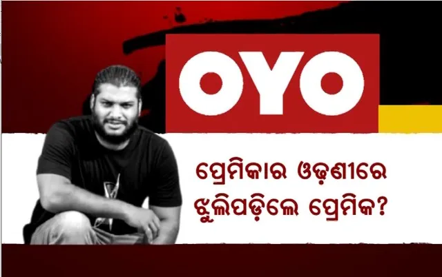 ଓୟୋ ରୁମରେ ଚାଲିଥିଲା ବାଥ୍ ଡେ’ ପାର୍ଟି, ଝୁଲନ୍ତା ଅବସ୍ଥାରେ ଉଦ୍ଧାର ହେଲେ ପ୍ରେମିକ।