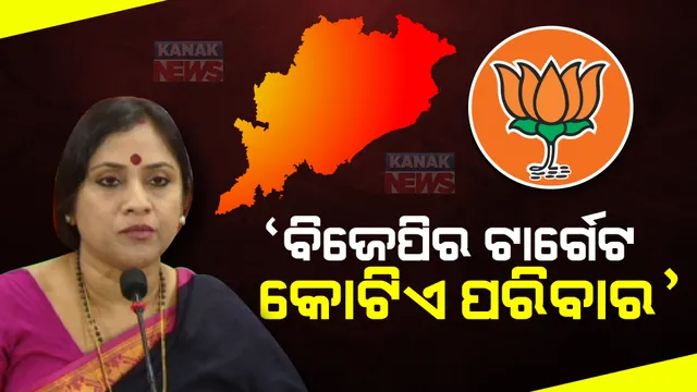 ବିଜେପି ଟାର୍ଗେଟରେ କୋଟିଏ ପରିବାର । ଲେଖାଶ୍ରୀ କହିଲେ, ରାଜ୍ୟ ସରକାରଙ୍କ ଅପରାଗତା ପ୍ରତି ପରିବାର ପାଖରେ ପହଞ୍ଚାଇବୁ ।