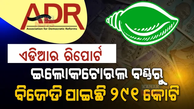 ଆୟରେ ଉପରକୁ ଉଠିଲା ବିଜେଡି । ଜାଣନ୍ତୁ ଆଞ୍ଚଳିକ ଦଳ ଭାବେ କେଉଁ ଦଳ ପାଖରେ ଅଛି କେତେ ଟଙ୍କା?