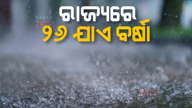 ରାଜ୍ୟରେ ଗରମରୁ ମିଳିଳା ତ୍ରାହି, ବଦଳିଲା ପାଗର ମିଜାଜ। ୨୬ ଯାଏ ବର୍ଷା ସମ୍ଭାବନା।