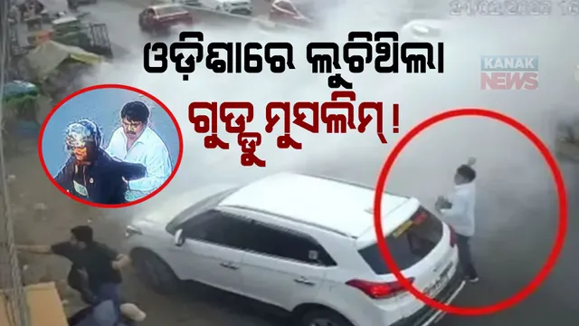 ଓଡ଼ିଶାରେ ୧୨ଦିନ ଧରି ଲୁଚି ରହିଥିଲା ଗ୍ୟାଙ୍ଗଷ୍ଟାର ଗୁଡ୍ଡୁ ମୁସଲିମ। ଏପ୍ରିଲ ୨ରୁ ୧୩ଯାଏଁ ବରଗଡରେ ଥିବା ନେଇ ଜାତୀୟ ଗଣମାଧ୍ୟମରେ ଖବର ପ୍ରକାଶ।