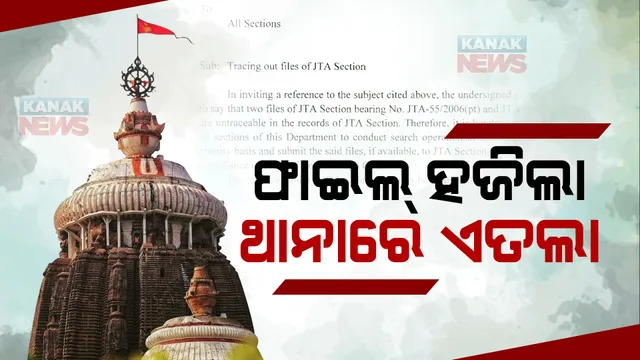 ରତ୍ନ ଭଣ୍ଡାର ଚାବି ପରେ ହଜିଲା ଶ୍ରୀମନ୍ଦିର ପ୍ରଶାସନ ଫାଇଲ : ସିଂହଦ୍ୱାର ଥାନାରେ ଜଗନ୍ନାଥ ସେନା ଦେଲା ଏତଲା