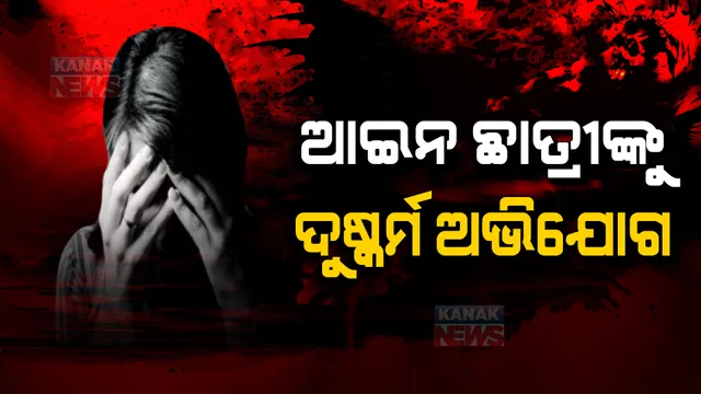 କଟକରେ ଆଇନ ଛାତ୍ରୀଙ୍କୁ ଦୁଷ୍ମର୍ମ ଅଭିଯୋଗ। ମଧୁପାଟଣା ଅଞ୍ଚଳରେ ଥିବା ପ୍ରତିଷ୍ଠିତ ହୋଟେଲରେ ନିର୍ଯ୍ୟାତନାର ଶିକାର ହୋଇଥିବା ଏତଲା।