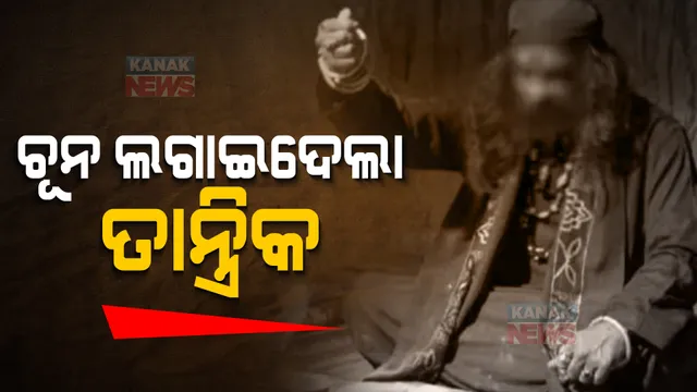 ଭୂତ ଛଡ଼ାଇଦେବାକୁ କହି ୬୨ ଲକ୍ଷ ଟଙ୍କାର ଚୁନ ଲଗାଇଲା ତାନ୍ତ୍ରିକ। କଟକ ମଙ୍ଗଳାବାଗ ଅଞ୍ଚଳରୁ ତୈଫିକ ଖାନକୁ ଗିରଫ କଲା ପୋଲିସ ।