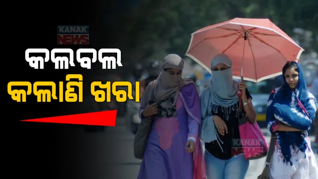 ସାଢେ ୧୧ଟାରେ ଭୁବନେଶ୍ୱରର ତାପମାତ୍ରା ୩୯ ଡିଗ୍ରୀ : ଟ୍ୱିଟ୍ କରି ଆଞ୍ଚଳିକ ପାଣିପାଗ କେନ୍ଦ୍ରର ସୂଚନା