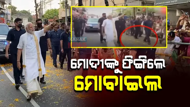 ପ୍ରଧାନମନ୍ତ୍ରୀଙ୍କ ସୁରକ୍ଷାରେ ବଡ ତ୍ରୁଟି : ରୋଡ ଶୋ’ବେଳେ ମୋଦୀଙ୍କ ଉପରକୁ ହୋଇଥିଲା ମୋବାଇଲ ମାଡ; ସୁରକ୍ଷା ନେଇ ସୋସିଆଲ ମିଡିଆରେ ଉଠିଲା ପ୍ରଶ୍ନ