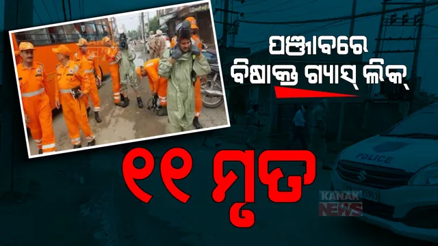 ପଞ୍ଜାବ ଲୁଧିଆନାରେ ବିଷାକ୍ତ ଗ୍ୟାସ୍ ଲିକ୍, ୧୧ ଜଣଙ୍କର ମୃତ୍ୟୁ । ପ୍ରତ୍ୟକ୍ଷଦର୍ଶୀଙ୍କ କହିବା ଅନୁଯାୟୀ, ଗ୍ୟାସ୍ ସଂସ୍ପର୍ଶରେ ଆସିଲେ ଶରୀର ପଡିଯାଉଛି ନୀଳ ।