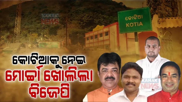 କୋଟିଆକୁ ନେଇ ମୋର୍ଚ୍ଚା ଖୋଲିଲା ବିଜେପି । ସାମ୍ବାଦିକ ସମ୍ମିଳନୀ କରି ରାଜ୍ୟ ସରକାରଙ୍କୁ ପ୍ରଶ୍ନବାଣରେ ଘାଇଲା କଲେ ବିଜେପି ବିଧାୟକ ।