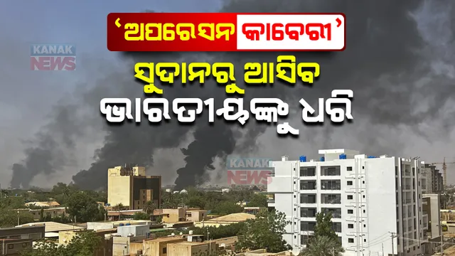 ଜୀବନ ଫେରିବ ଯୁଦ୍ଧଭୂମିରୁ... ସୁଦାନରେ ଫସିଥିବା ଭାରତୀୟଙ୍କ ପାଇଁ ‘ଅପରେସନ କାବେରୀ’