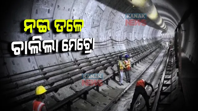 ଦେଶରେ ପ୍ରଥମ ଥର ନଈ ତଳେ ଚାଲିଲା ମେଟ୍ରୋ । ଜାଣନ୍ତୁ କିପରି ହେଲା ସମ୍ଭବ