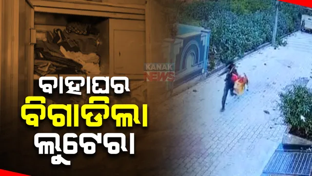 ଝିଅ ବାହାଘର ପୂର୍ବରୁ ଘରେ କଳାକନା ବୁଲାଇ ଦେଲା ଲୁଟେରା। ଆଲମାରୀ ଭିତରୁ ନେଇଗଲା ୨୦ ଭରି ସୁନା ଗହଣା ସହ ୩ ଲକ୍ଷ ଟଙ୍କା ।