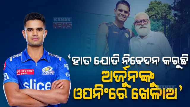 ହାତଯୋଡି ଅନୁରୋଧ କରୁଛି, ଅର୍ଜୁନଙ୍କୁ ଉପର ଅର୍ଡରରେ ଖେଳାଅ । ପୂରା ବିଶ୍ୱ ମନେ ରଖିବ, ଜାଣନ୍ତୁ କିଏ କହିଲେ ଏମିତି କଥା?