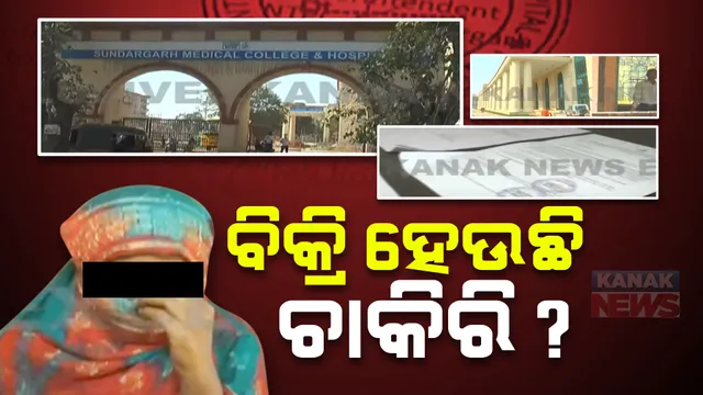 ମେଡିକାଲ କଲେଜରେ ଚାକିରି ନାଁରେ ଠକେଇ : ଟଙ୍କା ଦେଇ ଚାକିରି ପ୍ରତିଶ୍ରୁତି ଦେଉଛନ୍ତି ଦଲାଲ; ଡିନଙ୍କ ନକଲି ଦସ୍ତଖତ, ଷ୍ଟାମ୍ପ ବ୍ୟବହାର