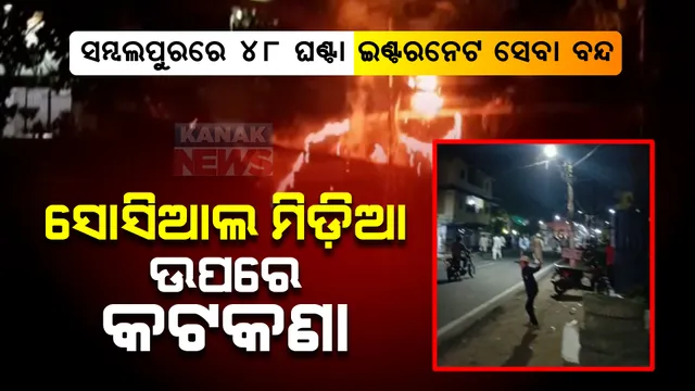 ସମ୍ବଲପୁରରେ ୪୮ ଘଣ୍ଟା ପାଇଁ ଇଣ୍ଟରନେଟ ସେବା ସମ୍ପୂର୍ଣ୍ଣ ବନ୍ଦ । ସୋସିଆଲ ମିଡ଼ିଆ ବ୍ୟବହାର ଉପରେ ଲାଗିଲା କଟକଣା ।