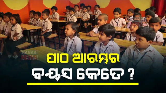 ପାଠ ପଢିବାର ପ୍ରକୃତ ବୟସ କେତେ? କେଉଁ ବୟସରୁ ସ୍କୁଲ ଯିବେ ପିଲା ହେଉଛି ଦ୍ୱନ୍ଦ ...