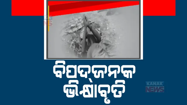 ମାଟିରେ ପୋତିଲେ ମୁଣ୍ଡ ଆହାର ପାଉଛି ତୁଣ୍ଡ। ଆସିକାରେ ଝାମୁଯାତ୍ରା ବେଳେ ସାମ୍ନାକୁ ଆସିଲା ବିପଦଜନକ ଭିକ୍ଷାବୃତିର ଦୃଶ୍ୟ।