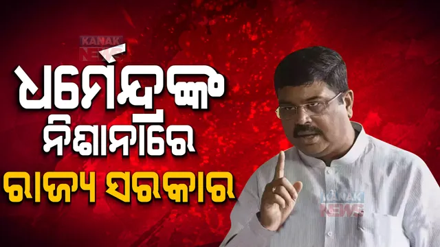 ସମ୍ବଲପୁର ହିଂସାକାଣ୍ଡକୁ ନେଇ ରାଜ୍ୟ ସରକାରକୁ ନିଶାନା କଲେ ଧର୍ମେନ୍ଦ୍ର । କହିଲେ, ସରକାର ରାଜଧର୍ମ ପାଳନ କରନ୍ତୁ ଓ ନିରପେକ୍ଷ ରୁହନ୍ତୁ ।