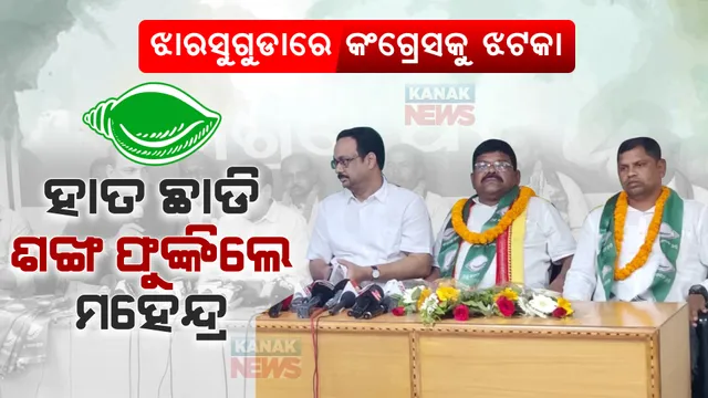 ଝାରସୁଗୁଡା ଉପ-ନିର୍ବାଚନ ପୂର୍ବରୁ କଂଗ୍ରେସକୁ ବଡ ଝଟକା । କଂଗ୍ରେସର ହାତ ଛାଡି ନିଜ ସମର୍ଥକଙ୍କ ସହ ବିଜେଡିରେ ଯୋଗ ଦେଲେ ପୂର୍ବତନ ବିଧାୟକ ପ୍ରାର୍ଥୀ ମହେନ୍ଦ୍ର ନାୟକ ।