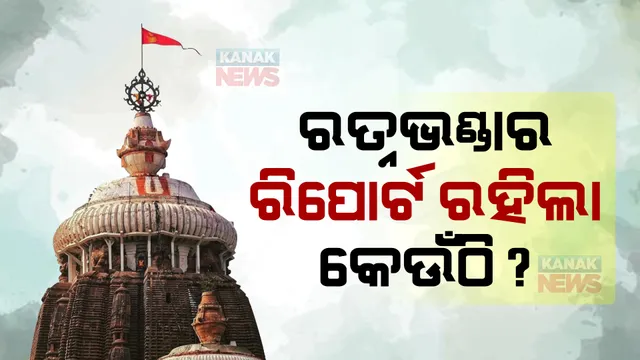 ରତ୍ନଭଣ୍ଡାର ଚାବି ହଜିବା ମାମଲାରେ ରାଜ୍ୟ ସରକାରଙ୍କୁ ହାଇକୋର୍ଟଙ୍କ ନୋଟିସ୍। ଜବାବ ଦାଖଲ ପାଇଁ ନିର୍ଦ୍ଦେଶ।