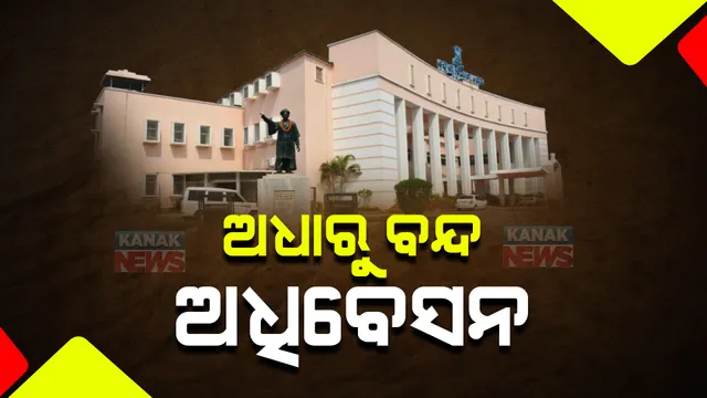 ନିର୍ଦ୍ଧାରିତ ଅବଧି ପୂର୍ବରୁ ବନ୍ଦ ହୋଇଗଲା ବିଧାନସଭାର ବଜେଟ୍ ଅଧିବେସନ : ଶେଷ ଦିନରେ ଓଡିଶା ଆପାର୍ଟମେଣ୍ଟ ବିଲ୍ ପ୍ରତ୍ୟାହୃତ
