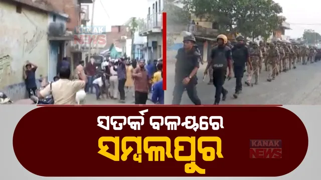 ସମ୍ବଲପୁର ଉପରେ ସତର୍କ ନଜର। ୪୮ ଘଣ୍ଟା ପାଇଁ ବନ୍ଦ ହେଲା ଇଣ୍ଟରନେଟ୍।