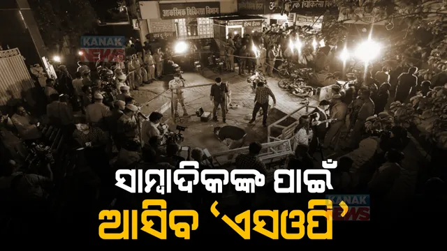 ଏବେ ସାମ୍ବାଦିକଙ୍କ ପାଇଁ ଆସିବ ଏସଓପି... ଅତିକ ହତ୍ୟାକାଣ୍ଡ ପରେ ଗୃହମନ୍ତ୍ରାଳୟର ନିଷ୍ପତ୍ତି ।