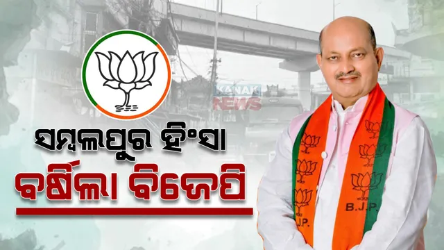 ସମ୍ବଲପୁର ହିଂସାକୁ ନେଇ ବର୍ଷିଲା ବିଜେପି : ମନ୍ତ୍ରୀଙ୍କୁ ସୁରକ୍ଷା ଦେଇପାରୁନଥିବା ସରକାର ଲୋକଙ୍କୁ କିପରି ସୁରକ୍ଷା ଦେବେ ପ୍ରଶ୍ନ କଲେ ରାଜ୍ୟ ବିଜେପି ସଭାପତି