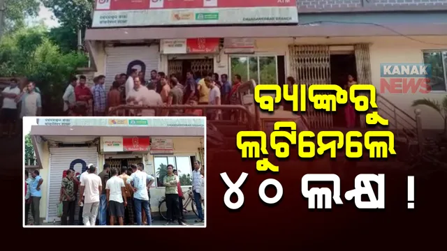 ଜଳେଶ୍ୱର ୟୁନିୟନ୍ ବ୍ୟାଙ୍କରୁ ଲୁଟ୍ । ୪୦ ଲକ୍ଷ ଟଙ୍କା ଓ ସୁନା ନେଇ ଦୁବୃର୍ତ୍ତ ଛୁ ।