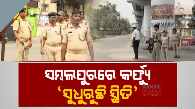 ସୁଧୁରୁଛି ସମ୍ବଲପୁର ସ୍ଥିତି, ସମୀକ୍ଷା ପରେ ପୋଲିସ ଡିଜିଙ୍କ ସୂଚନା ଦିନେ ଦୁଇ ଦିନ ଭିତରେ ପରିସ୍ଥିତିକୁ ଦେଖି ନିଆଯିବ ନିଷ୍ପତ୍ତି।