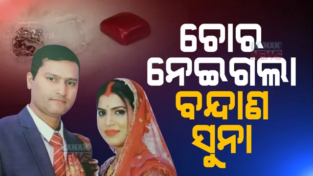 ଚୋର ନେଇଗଲା ବନ୍ଦାଣ ସୁନା । ଭୁବନେଶ୍ୱର କିଶନନଗର ଅଞ୍ଚଳରେ ନବବିବାହିତ ଦମ୍ପତିଙ୍କ ଘରେ କଳାକନା ବୁଲାଇଲେ ଲୁଟେରା