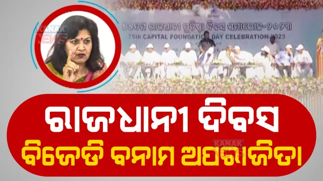 ରାଜଧାନୀ ପ୍ରତିଷ୍ଠା ଦିବସରେ ପତିଆରା ଲଢ଼େଇ। ସାଂସଦ ଅପରାଜିତାଙ୍କୁ ନଡାକିବା ନେଇ ତେଜିଲା ରାଜନୀତି।