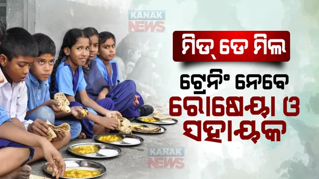 ସ୍କୁଲର ମଧ୍ୟାହ୍ନ ଭୋଜନରେ ରହିବ ସ୍ୱଚ୍ଛତା । ହାଇଜେନିକ ଖାଦ୍ୟ ପ୍ରସ୍ତୁତି ପାଇଁ ରୋଷେୟା ଓ ସହାୟକଙ୍କୁ ଦିଆଯିବ ତାଲିମ ।