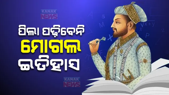 ପିଲା ପଢିବେନି ମୋଗଲ ଇତିହାସ । ସିବିଏସଇ ଦ୍ୱାଦଶ ବହିରୁ ବାଦ ପଡିବ କାହାଣୀ