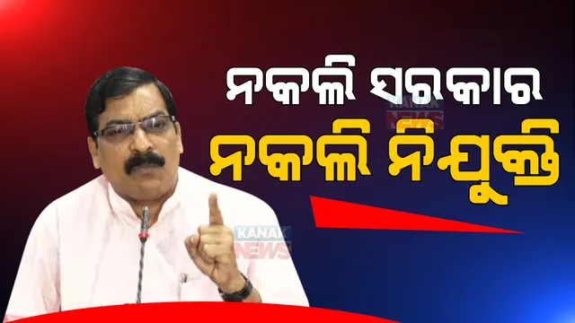 ରାଜ୍ୟରେ ଚାଲିଛି ନକଲି ଶାସନ, ନକଲି ନିଯୁକ୍ତି... ସିବିଆଇ ତଦନ୍ତ ପାଇଁ ଆହ୍ୱାନ ଦେଲା ବିଜେପି।