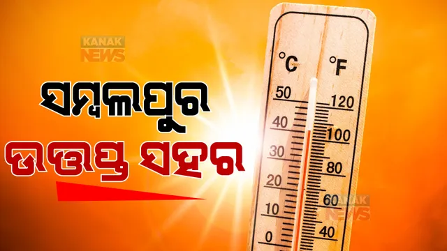 ସମ୍ବଲପୁର ରାଜ୍ୟର ଉତ୍ତପ୍ତ ସହର, ଦିନ ୨ଟା ୩୦ ସୁଦ୍ଧା ତାପମାତ୍ରା ୪୨.୨ ଡିଗ୍ରୀ ରେକର୍ଡ ।
