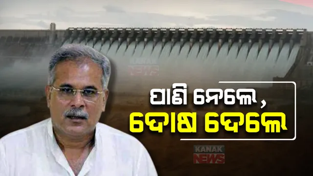 ମହାନଦୀକୁ ନେଇ ଛତିଶଗଡ ମୁଖ୍ୟମନ୍ତ୍ରୀଙ୍କ ମୁହଁଫୁଟାଣି । କହିଲେ, ଓଡିଶାର ନୀତି ଯୋଗୁଁ ଛତିଶଗଡରେ ଅଟକି ରହିଛି ବନ୍ଧ ଓ ବ୍ୟାରେଜ ନିର୍ମାଣ ।