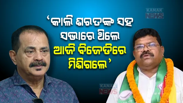 ମହେନ୍ଦ୍ର ନାୟକ କଂଗ୍ରେସରୁ ଗଲେ ଲୋକେ ବହୁତ ଖୁସି, ତାଙ୍କ ଯୋଗୁଁ ଭୋଟ ମାଇନସ ହୋଇଥିଲା : ତାରା ବାହିନୀପତି