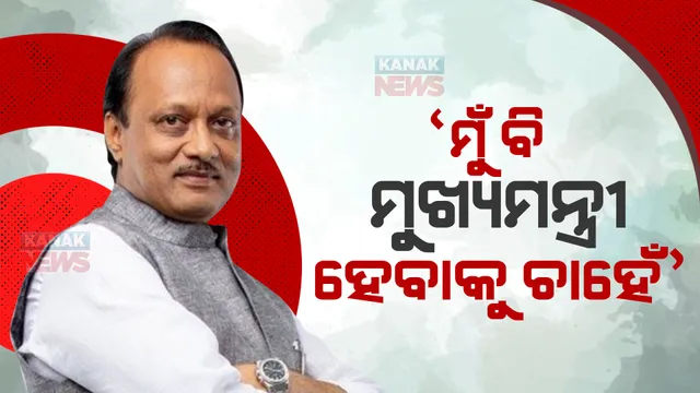 ୧୦୦% ମୁଖ୍ୟମନ୍ତ୍ରୀ ହେବାକୁ ଇଚ୍ଛା ଅଛି । ଅଜିତଙ୍କ ବୟାନ ମହାରାଷ୍ଟ୍ର ରାଜନୀତିକୁ କଲା ରୋଚକ ।