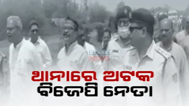 କର୍ଫ୍ୟୁ କଟକଣା ଭିତରେ ସମ୍ବଲପୁରରେ ରାଜନୈତିକ ହାଇଡ୍ରାମା ! ବିଜେପି ନେତାଙ୍କୁ ଅଟକ ରଖିଲା ପୋଲିସ ।