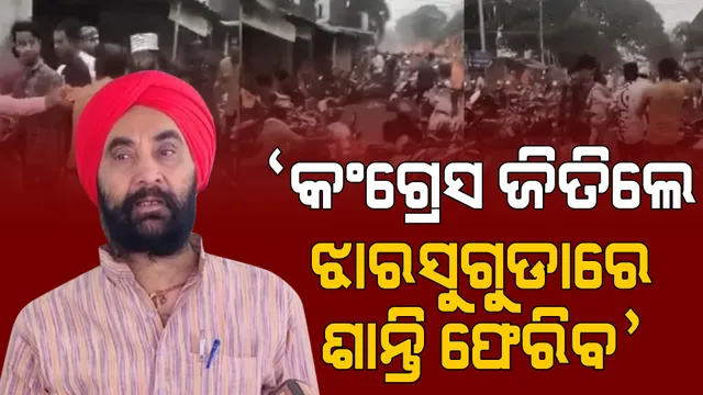 ଝାରସୁଗୁଡାରେ କଂଗ୍ରେସ ପ୍ରାର୍ଥୀଙ୍କୁ ଲୋକେ ଅଧିକ ପସନ୍ଦ କରୁଛନ୍ତି, କାରଣ ଅନ୍ୟ ଦୁଇ ଦଳର ପ୍ରାର୍ଥୀ ବାହାର ଜିଲ୍ଲାର । ଝାରସୁଗୁଡାରେ ବିଜୟ ନେଇ ଦମ୍ଭ ଦେଖାଇଲେ ସନ୍ତୋଷ ।