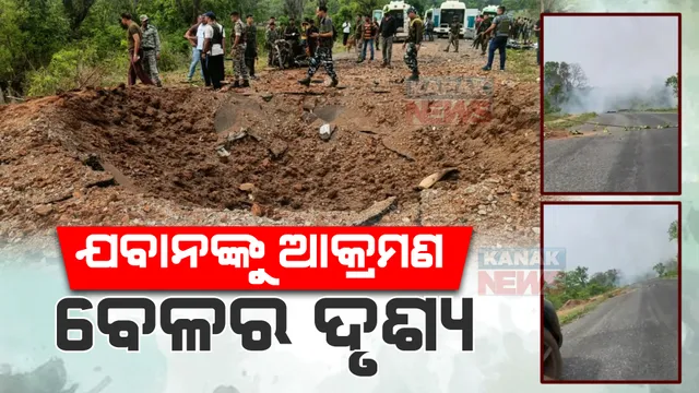 ସାମ୍ନାକୁ ଆସିଲା ଯବାନଙ୍କ ଉପରେ ଆକ୍ରମଣ ସମୟର ଦୃଶ୍ୟ : ଯବାନଙ୍କ ଗାଡ଼ି ଧ୍ୱଂସ ହେବା ପରେ ମଧ୍ୟ ହେଉଥିଲା ଗୁଳି ବର୍ଷା