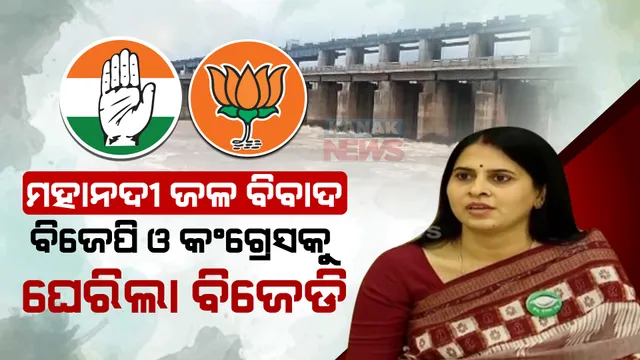 ବିଜେପି ଓ କଂଗ୍ରେସ ପାଇଁ ମାଟି ନୁହେଁ ପାର୍ଟି ବଡ । ମହାନଦୀ ଜଳ ବିବାଦ ପ୍ରସଙ୍ଗରେ ବିରୋଧୀଙ୍କୁ ଘେରିଲା ବିଜେଡି ।