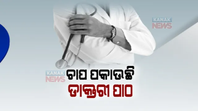 ଚାପରେ ରହୁଛନ୍ତି ମେଡିକାଲ ଛାତ୍ରଛାତ୍ରୀ। ଚାପ ସହିନପାରି କରୁଛନ୍ତି ଆତ୍ମହତ୍ୟା।