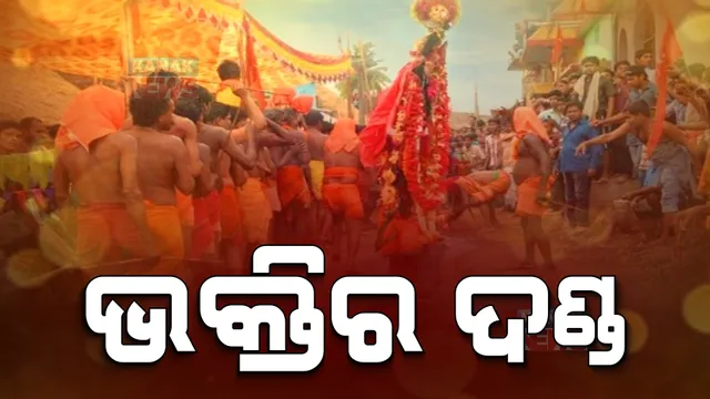 ମୁଁ କାହିଁକି ଦଣ୍ଡୁଆ ହେଲି? ଦଣ୍ଡୁଆ କହିଲେ ମନର କଥା...